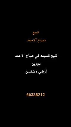 بيت للبيع في صباح الاحمد السكنية
