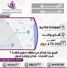 للبيع بيت هدام في سلوي