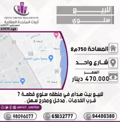 للبيع بيت هدام في سلوي
