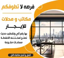 تبي مكتب بمكان راقي طلبك موجود عندنا