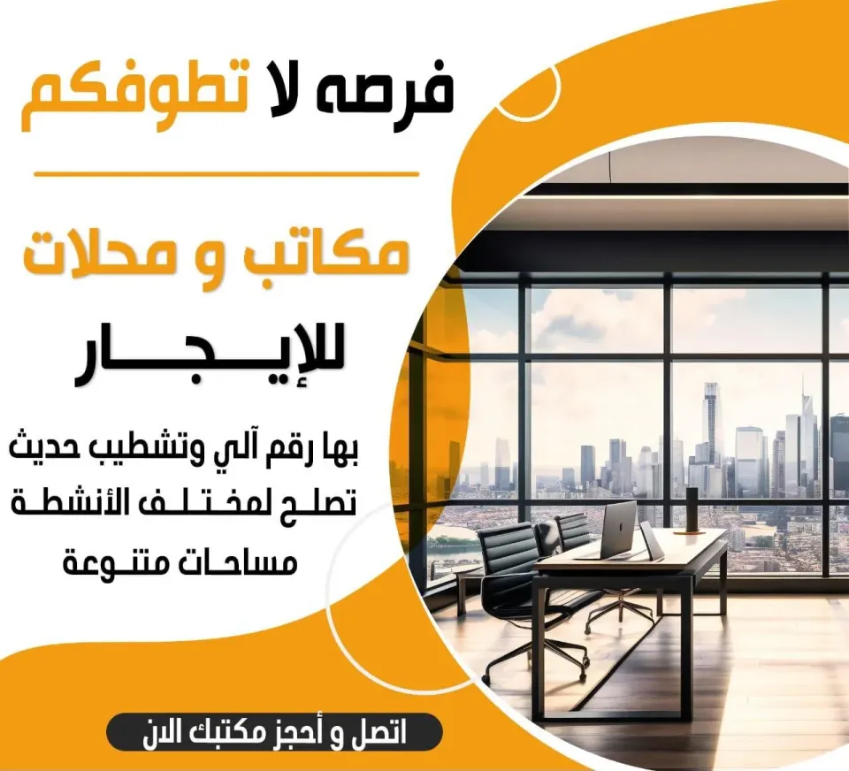 تبي مكتب بمكان راقي طلبك موجود عندنا