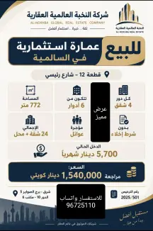 عمارة للبيع في السالمية