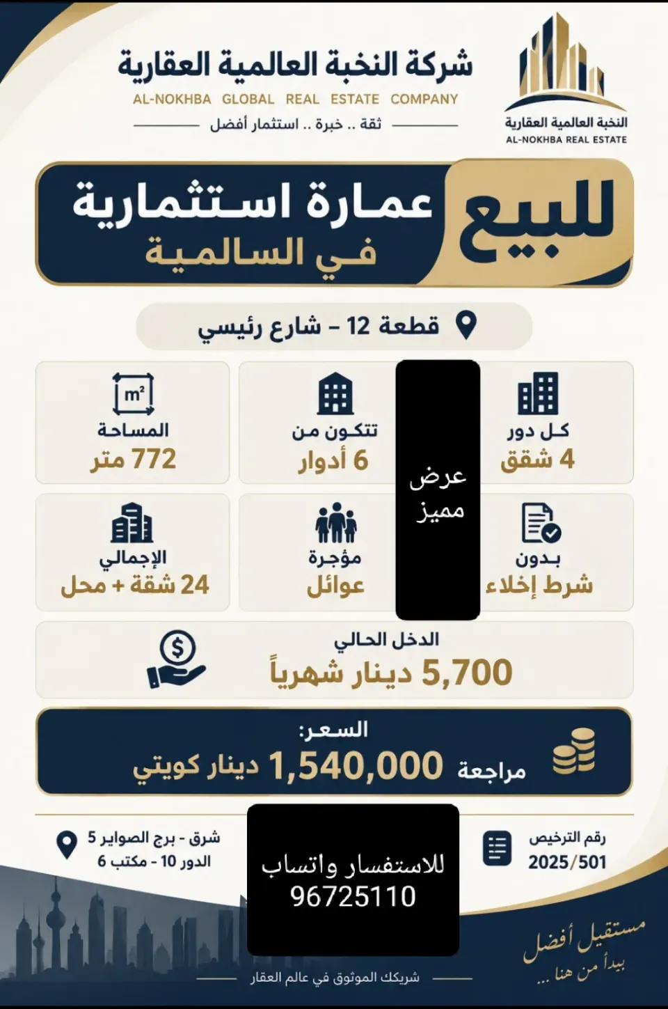 عمارة للبيع في السالمية