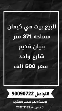 للبيع بيت في كيفان