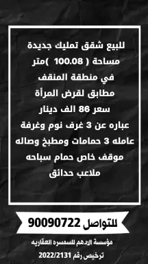 للبيع شقق تمليك في المنقف