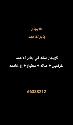شقة للايجار في جابر الاحمد