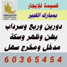 للإيجار قسيمة بمبارك الكبير بطن وظهر وسكة للجادين فقط