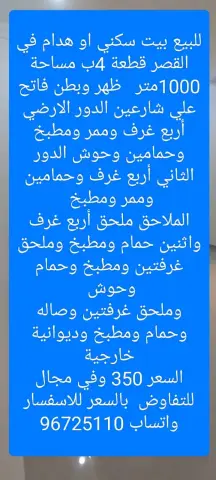 للبيع بيت هدام في القصر موقع بطن وظهر 1000م