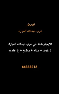 Apartment For Rent in North West Sulaibikhat Alboum