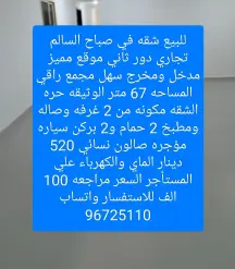 للبيع شقه في صباح السالم تجاري دور ثاني