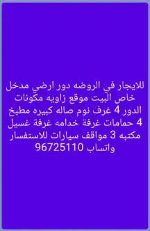 دور للايجار في الروضة