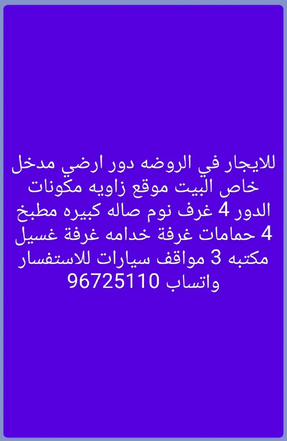 دور للايجار في الروضة