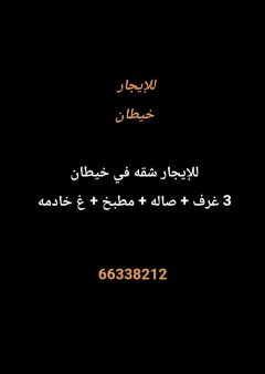 شقة للايجار في خيطان