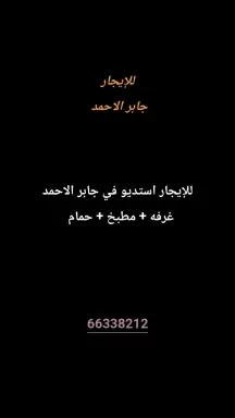 شقة للايجار في جابر الاحمد