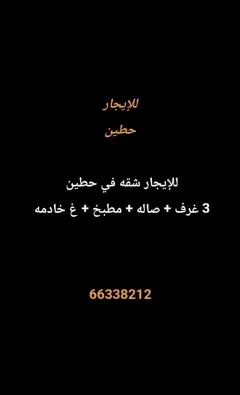 شقة للايجار في حطين
