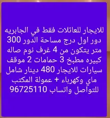 دور للايجار في الجابرية