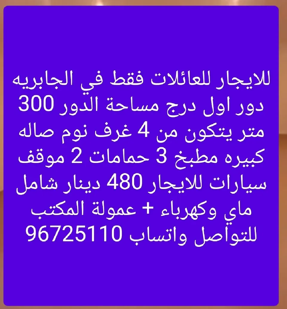 دور للايجار في الجابرية