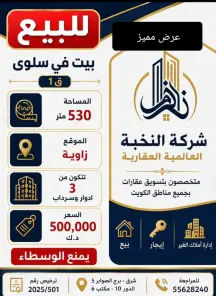 بيت للبيع في سلوى