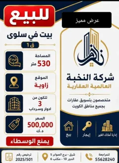 بيت للبيع في سلوى