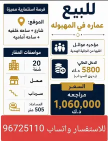 عمارة للبيع في المهبولة