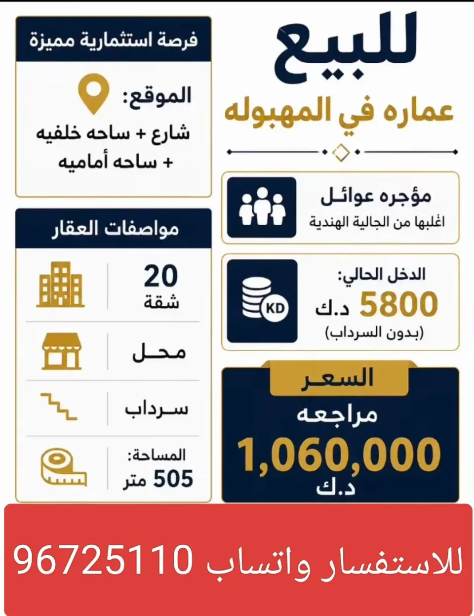 عمارة للبيع في المهبولة