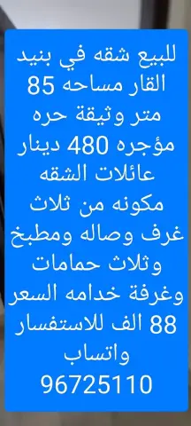 للبيع شقه في بنيد القار مساحه 85 م واتساب 96725110