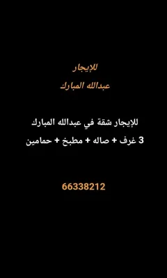 شقة للايجار في عبد الله المبارك – غرب الجليب