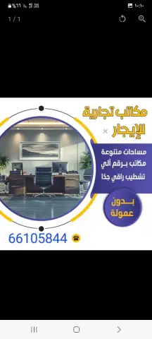 مكاتب ومحلات للايجار