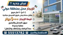 محلات ومكاتب للايجار في حولي
