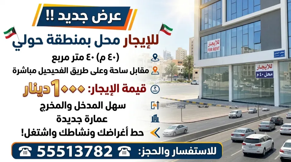محلات ومكاتب للايجار في حولي