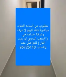 مطلوب من الساده الملاك مباشرة شقه للبيع