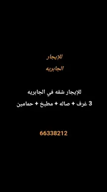 شقة للايجار في الجابرية