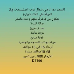 دور للايجار في شمال غرب الصليبيخات – البوم