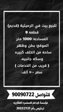 للبيع بيت في الرميثيه