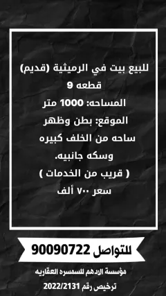للبيع بيت في الرميثيه