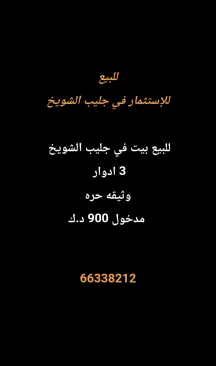 بيت للبيع في جليب الشيوخ – الحساوي