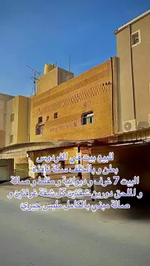 للبيع بيت بالفردوس ممتازه تحويل فورى