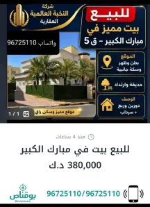 بيت للبيع في مبارك الكبير