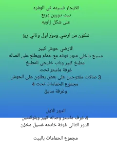 بيت للايجار في الوفرة