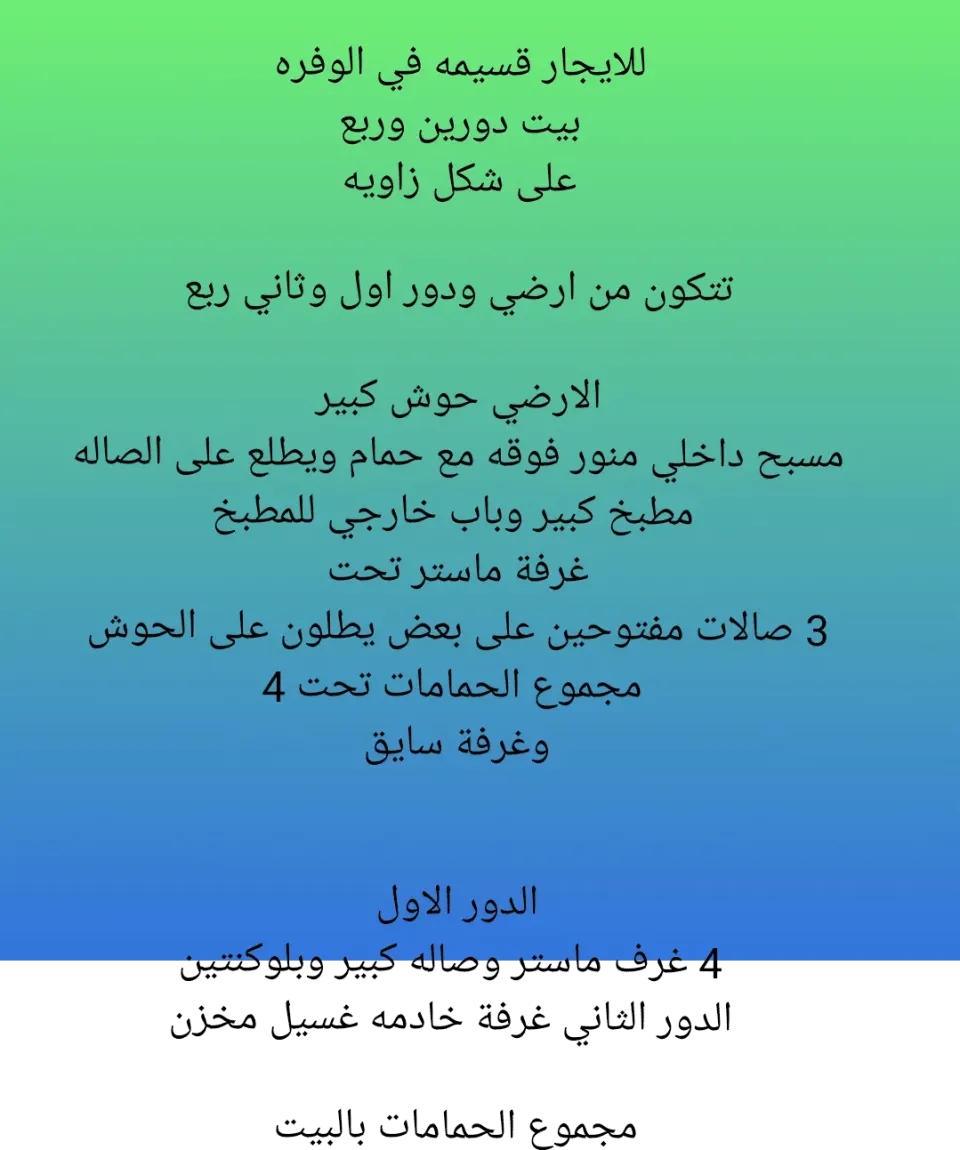 بيت للايجار في الوفرة