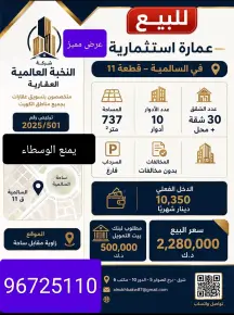 عمارة للبيع في السالمية