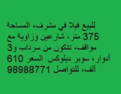 فيلا للبيع في مشرف