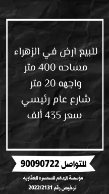 أرض للبيع في الزهراء