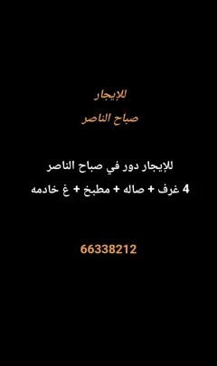 دور للايجار في صباح الناصر