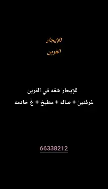 شقة للايجار في القرين