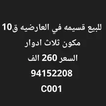 للبيع قسيمه في العارضيه ق10 مكون ثلاث ادوار