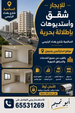 شقة للايجار في السالمية