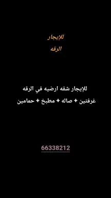 شقة للايجار في الرقة