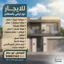 دور للايجار في المطلاع