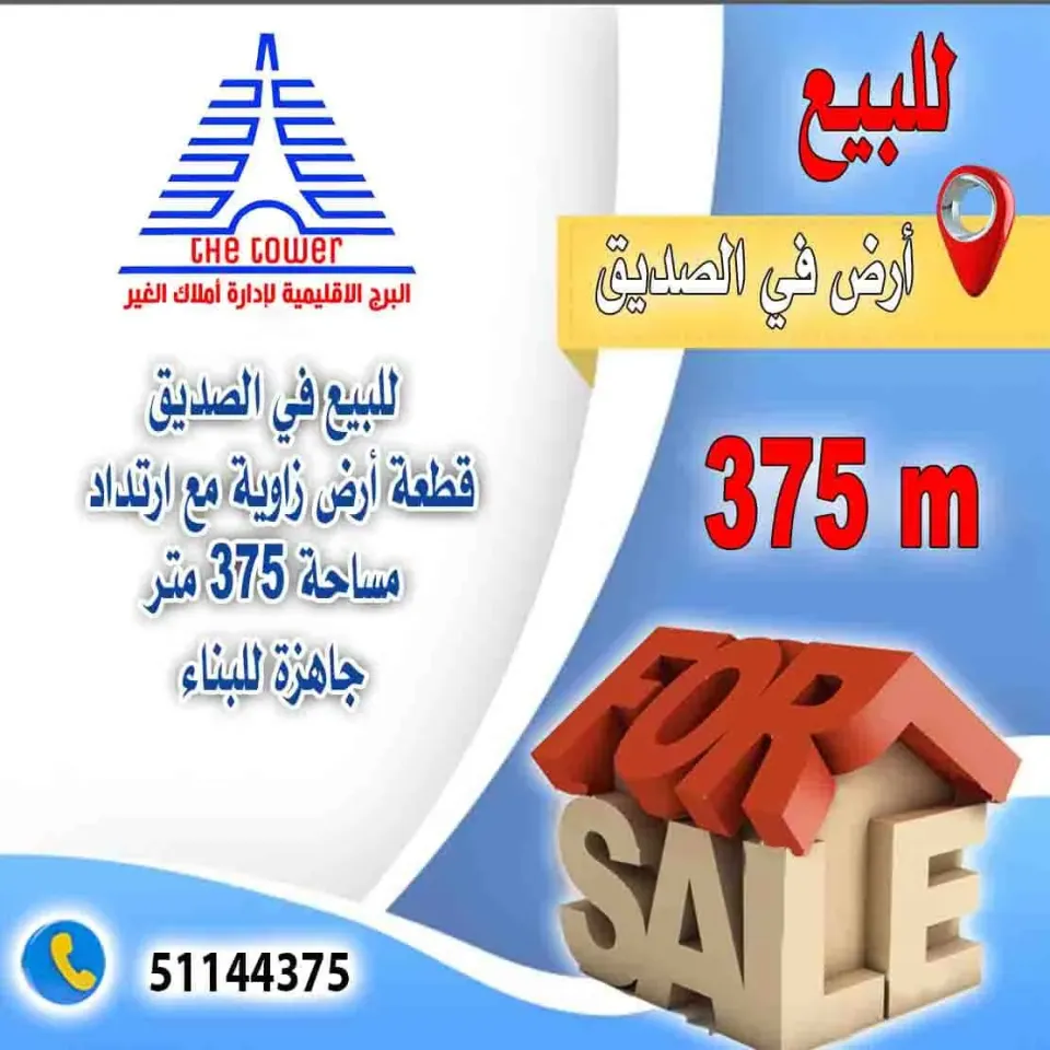 للبيع في الصديق قطعة أرض زاوية 375 متر+ ارتداد